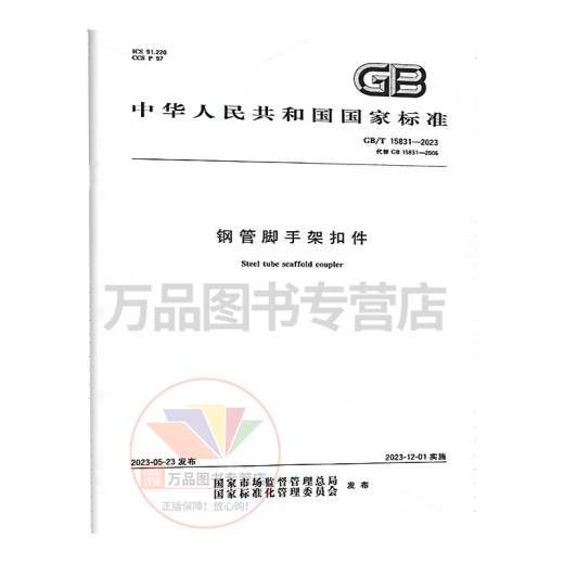 2023新版 GB/T 15831-2023 钢管脚手架扣件 替代 GB 15831-2006 中国标准出版社