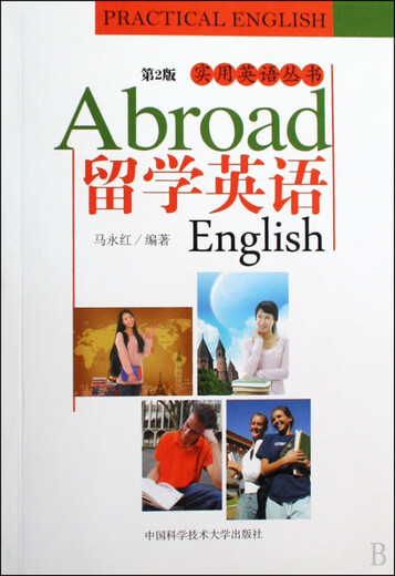 Englisch für das Studium im Ausland (2. Auflage)/Praktische Englischreihe Ma Yonghong