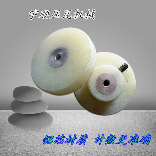 Fully automatic color steel tile machine dual-purpose meter counter wheel 840 900 tile press accessories precision rubber counter 2 aluminum core wheels