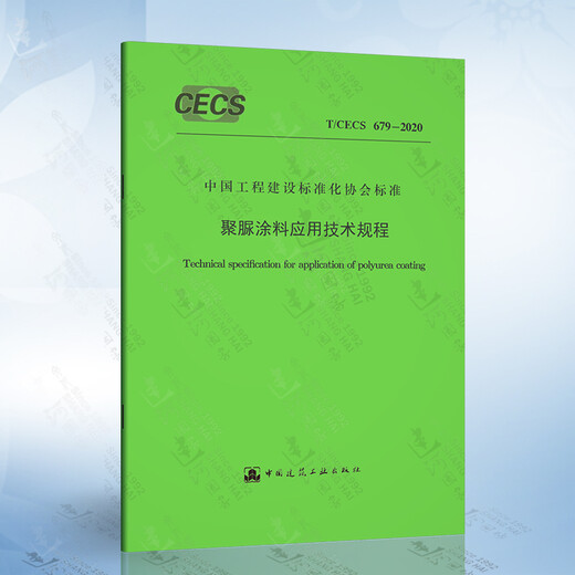 T/CECS 679-2020 聚脲涂料应用技术规程