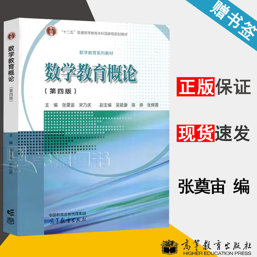 官方数学教育概论 张奠宙 第四版 第4版 宋乃庆 高等教育出版社 重庆师大828数学教学论 第三3版升级版教材 升级版教材