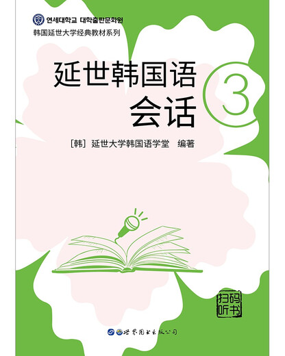 Yonsei Koreanische Konversation 3