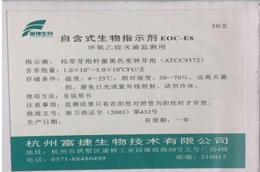 杭州富捷生物指示剂自含式指示剂ATCC9732枯草芽孢 生物指示剂 300片/盒