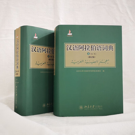 汉语阿拉伯语词典（修订版 套装上下册）北京大学外国语学院阿拉伯语系编著 单字条目6000+多字条目50000+