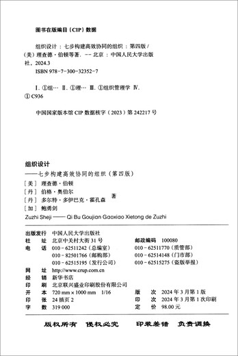 Véritable organisation spot concevoir sept étapes pour construire une organisation efficace et collaborative (quatrième édition) 9787300323527 Renmin University of China Co., Ltd.
