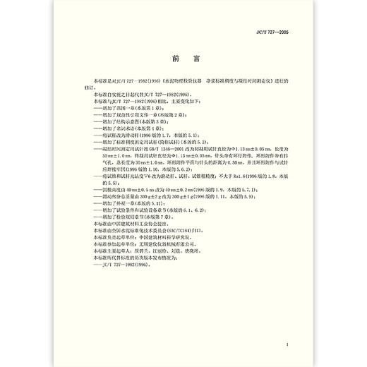 JC/T727-2005水泥净浆标准稠度与凝结时间测定仪