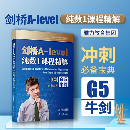 剑桥A-level 纯数1课程精解