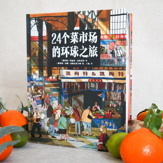 A journey around the world in 24 wet markets, hardcover painted edition, children's human geography enlightenment food and food science encyclopedia picture book for 5-12 years old, books, children's books