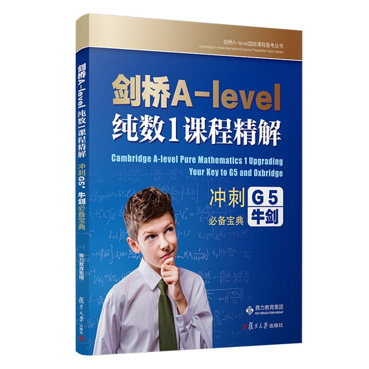 剑桥A-level 纯数1课程精解
