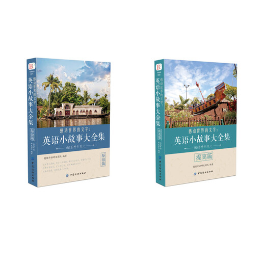 A complete collection of English short stories, basic chapters + improved chapters, bilingual reading in Chinese and English, extracurricular reading materials (set of 2 volumes)