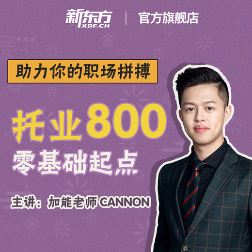 新东方托业考试 托业词汇乱序版+听力+阅读专项突破+全真模拟 共5册 新TOEIC单词书籍 【网络课程】零基础直达托业800