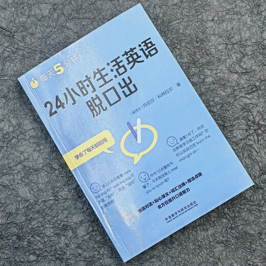 每天5分钟.24小时生活英语脱口出