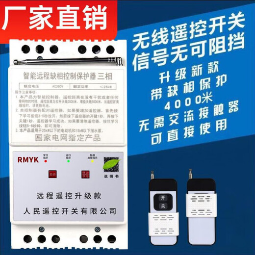 380v water pump wireless remote control switch three-phase motor remote control protector smart remote control for watering and pumping 380v three-phase 7.5 kilowatt (32A) 5 kilometers phase loss (dual remote control)