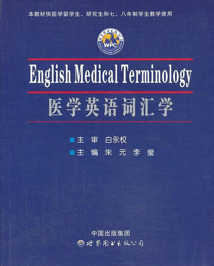 Echt! Medizinischer englischer Wortschatz 9787510065965 Zhu Yuan, Li Ying Chefredakteur World Publishing Company