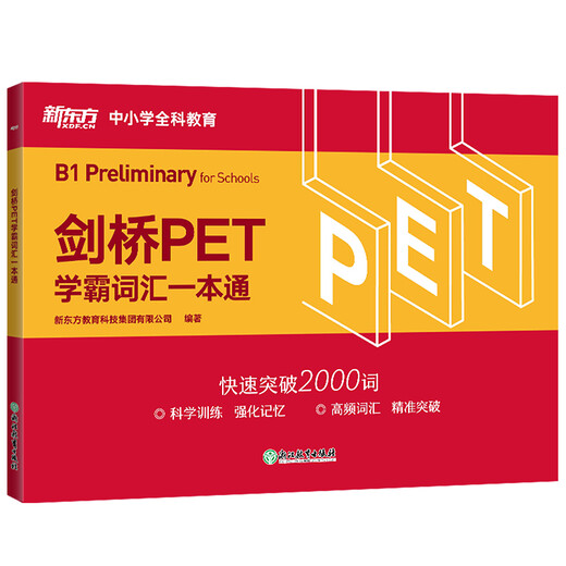 新东方 剑桥PET学霸词汇一本通 适用新版考试对应朗思B1青少版