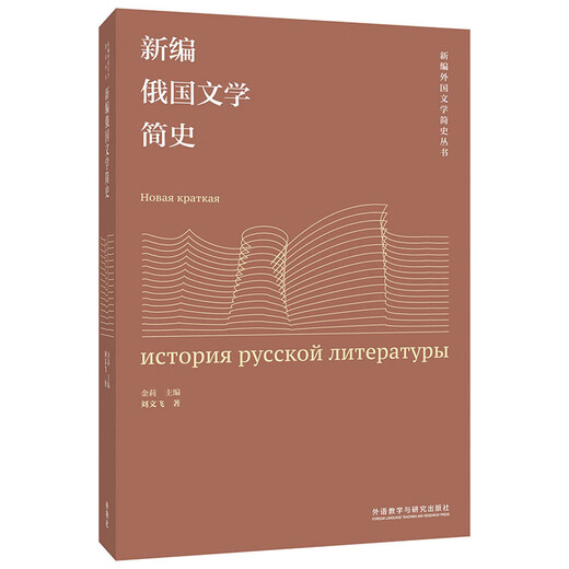 Eine neue kurze Geschichte der russischen Literatur (Reihe „Eine neue kurze Geschichte der ausländischen Literatur“)