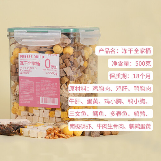 WEYES freeze-dried 14-pack mixing barrel 500g pet cat and dog snacks freeze-dried chicken breast duck meat grains nutritional hair gills