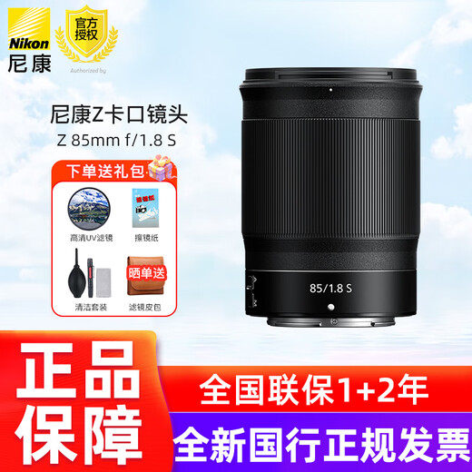 Nikon (Nikon) new national authentic Nikkor Z mount lens Nikon Z series mirrorless camera lens Nikon z lens for Nikon zrz72z8z9z62z63z5II, etc. Z85mm f/1.8 S large aperture fixed focus lens