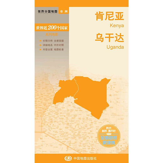 肯尼亚 乌干达地图 中外对照 （防水耐折 详细地名 主要城市 旅游文化信息）世界分国地图·非洲