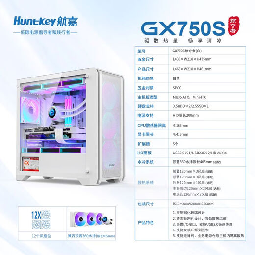 航嘉（Huntkey）GX750S掠夺者白色游戏机箱（精致铁网/强散热/钢玻侧板/360水冷/12风扇位/M-ATX主板/40系显卡）