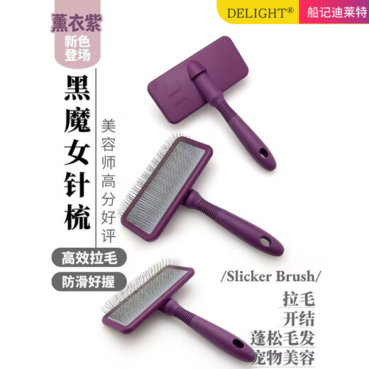 迪莱特船记（DELIGHT）黑魔女宠物针梳猫狗梳子拉毛梳泰迪开结梳比熊蓬松专用梳子 黑魔女软针M紫色+耙梳H694-1