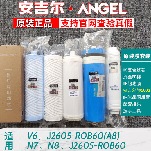 安吉尔安吉尔原装正品新A4/A6/A8净水器滤芯J2605-ROB8/V6/J2577/T6全套 1235级)新A4/J2605/2575/2577