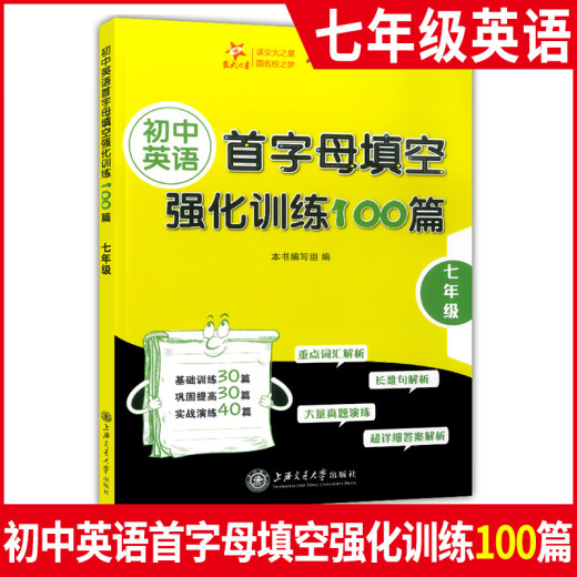 交大之星 初中英语首字母填空强化训练100篇 678年级/六七八年级上下册 首字母强化训练真题演练含 七年级