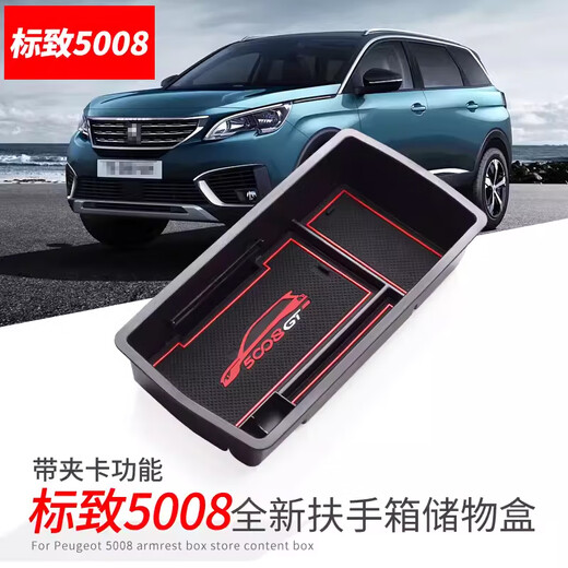 理昂专用于标致5008车内装饰用品4008扶手箱储物盒改装配件大全收纳盒 17-23款4008扶手箱储物盒