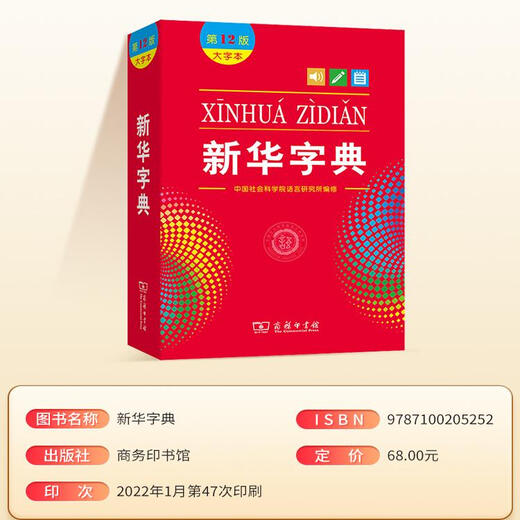 新华字典2025年人教版小学生专用正版新编第12版大字本新版商务印书馆学生现代汉语成语多功能词语词典十二初中高中小学下册工具书 【加厚版 832页】大成语词典