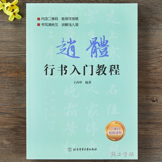 Zhao Mengfu Zhao Ti's running script introductory tutorial, running script introductory tutorial, basic training book, basic strokes, radicals, font structure, stroke by stroke analysis, brush calligraphy copybook, Beijing Sports University Press