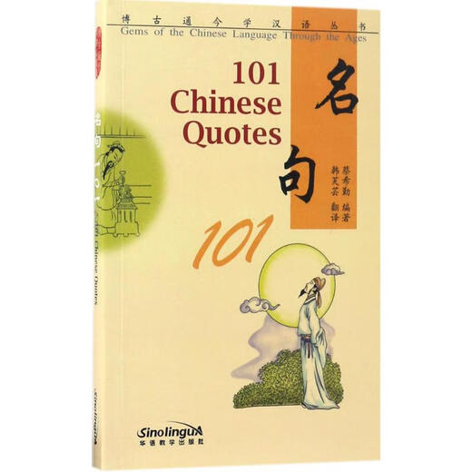 Phrases célèbres 101 presse pédagogique chinoise éditée par Cai Xiqin traduit par Han Fuyun livres livres