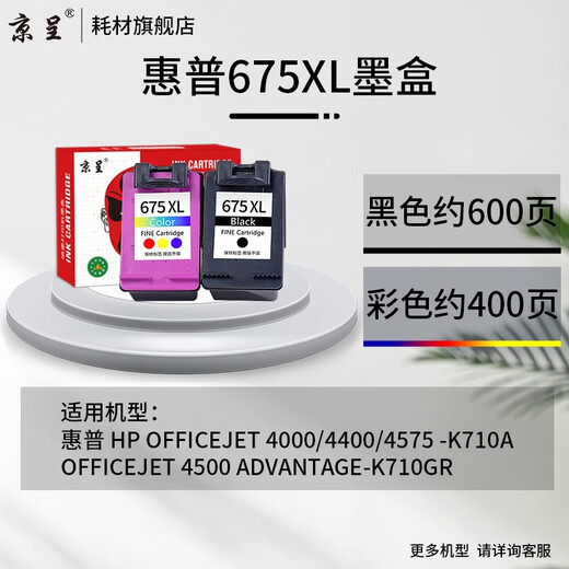 Jingcheng HP 675 ink cartridge is suitable for HP HP675XL hp 4000 4400 4575 4500 ink cartridge printer K710a ink cartridge Advantage-K710gr 1000 pages 675XL large capacity black color set ink cartridge