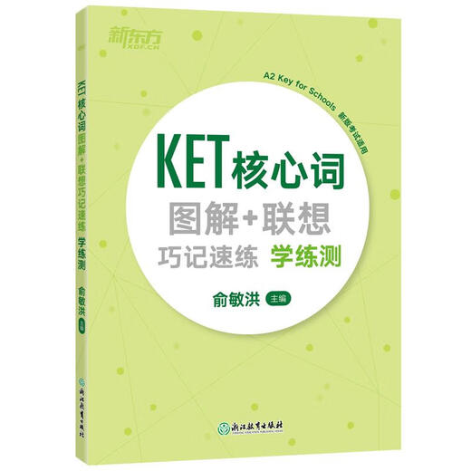 新东方 KET核心词图解+联想巧记速练：学练测  适用新版考试对应朗思A2青少版