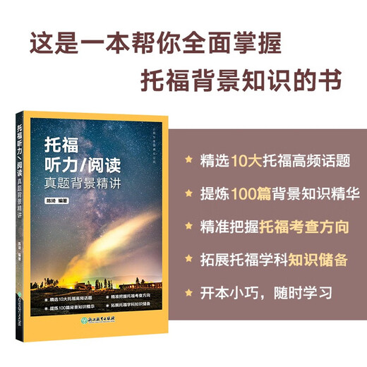 新东方 托福听力/阅读真题背景精讲 TOEFL单项突破陈琦