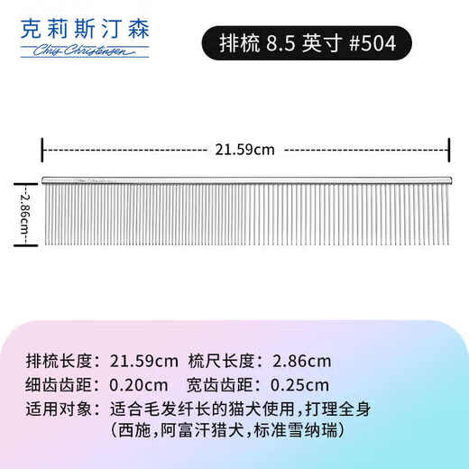 Chris Christensen imported from the United States pet comb, grooming cat hair comb, dog comb, knotted styling comb, floating hair 504 8.5-inch comb (fine/wide)