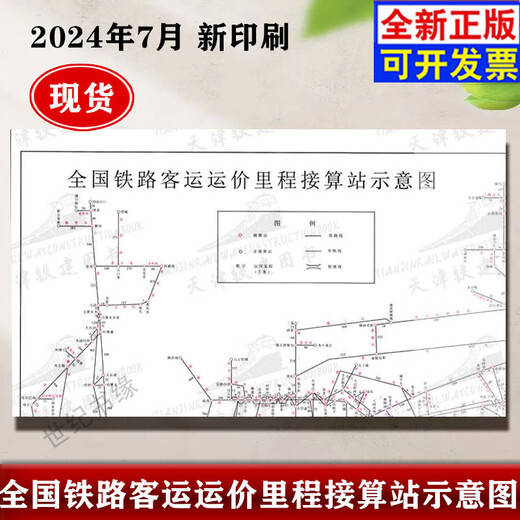 2024全国铁路客运运价里程接算站示意图票价行李表规8个A4大中国铁道出版社 2024铁路接算站示意图 已售 100+ 正版 铁路旅客运输规程