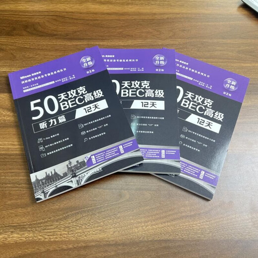 【京仓次日达 正版现货】50天攻克BEC高级.听力篇：12天（第2版）大连理工大学出版社