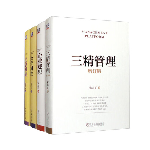 三精管理 增订本+企业迷思 北大管理公开课+经营制胜+共享机制 套装全4册13**3879宋志平机械工业出版社