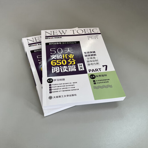 50天突破托业650分阅读篇(14天)