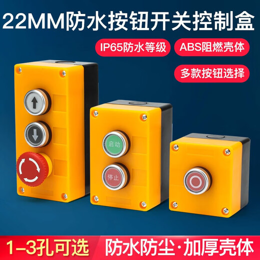 Huijun 22mm waterproof button switch control box splash-proof box dust-proof multi-functional combination set three-position start button switch kit box