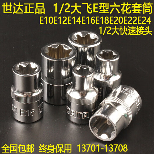 世达保用1/2大快速六花套筒E10E12E14E16E20E22E24星型套头13701 8件大飞E型套筒
