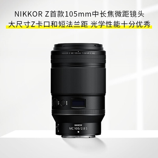 Nikon full-frame mirrorless Z-mount fixed focus lens Z105F2.8 S macro official standard