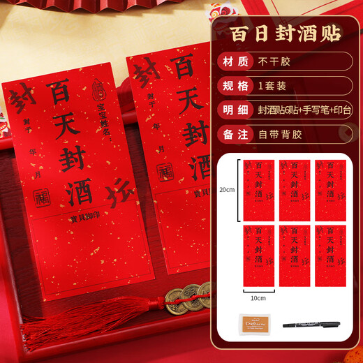 婚恋倾城宝宝百日封酒贴纸不干胶藏酒标签抓周宴酒封纪念封条6贴+笔+印台