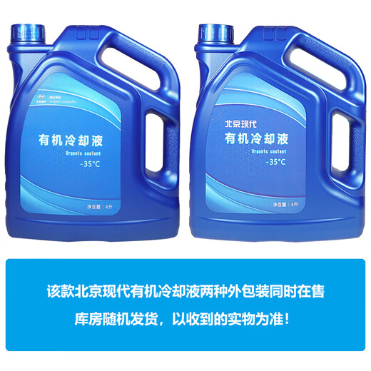 Beijing Hyundai original organic coolant antifreeze-35 pink 4L ix35 Ruina Yuedonglang moving famous picture leading Tucson