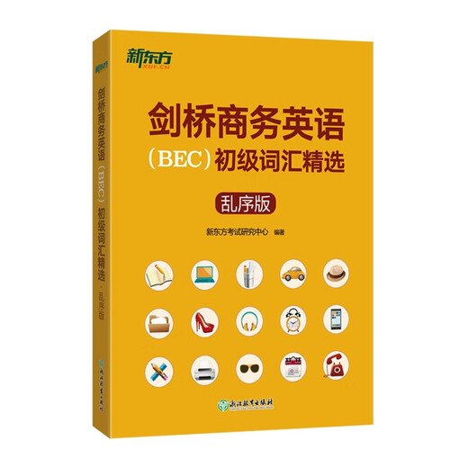 新东方 剑桥商务英语(BEC)初级词汇精选：乱序版  BEC考试BEC初级词汇讲解单词记忆法