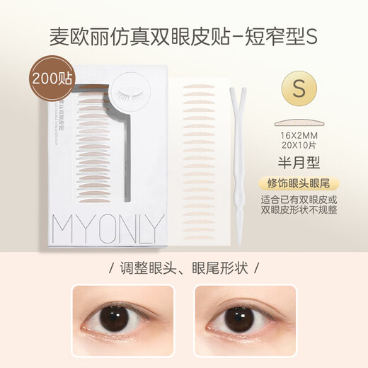 MY ONLY Maioli S short and narrow fine-tuning double eyelid patch simulated lace invisible natural traceless special eye patch waterproof female students S short and narrow fine-tuning 100 patches