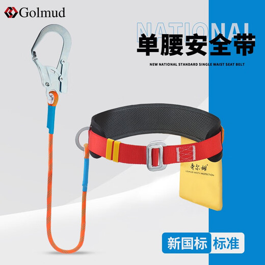哥尔姆 安全带 腰带 户外 防坠落 高空作业 电工 空调 施工 耐磨 安全绳 单腰保险带 GM832中钩5米