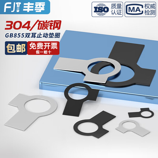 Fengji GB855 304 stainless steel black A3 steel double-ear stop washer anti-return gasket locking piece anti-loosening retaining ring single ear M10 20 pieces 304 material