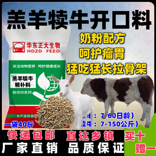 Zhengda Huadong Zhengda calf and lamb open feed has good palatability, large feed intake, large skeleton and no diarrhea pellet feed