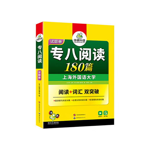Хуаянь Иностранный язык 2025 Специальный 8 Чтение 180 статей Английский основной TEM8 TEM8 Специальный 8 можно использовать для прогнозирования ошибок понимания на слух, составления письменной речи, словарного перевода